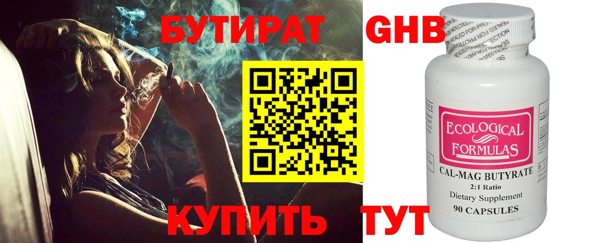 БУТИРАТ  Бутират 1.4BDO  Вход с VPN  Кузнецк 