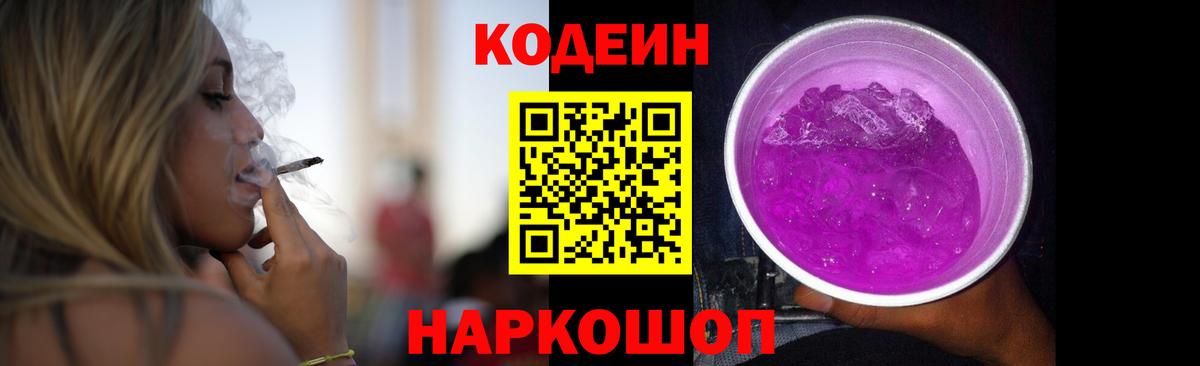 Кодеин Purple Drank  Кодеин напиток Lean (лин)  Кузнецк  Вход с VPN 